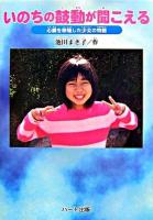 いのちの鼓動が聞こえる : 心臓を移植した少女の物語