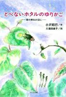 とべないホタルのゆりかご : 星の降る水辺に