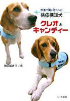 検疫探知犬クレオとキャンディー : 空港で働く名コンビ