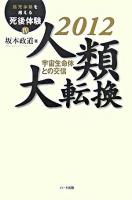 2012人類大転換 : 宇宙生命体との交信 ＜「臨死体験」を超える死後体験 4＞