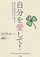 自分を愛して! : 病気と不調があなたに伝える〈からだ〉からのメッセージ
