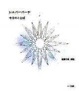 シルバーバーチ今日のことば