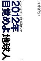 2012年目覚めよ地球人 : いよいよ始まった人類大転換の時