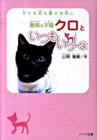 難病の子猫クロといつもいっしょ : 小さな命も重さは同じ