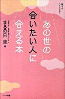 あの世の会いたい人に会える本 : 誰でもヘミシンク 3