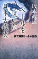 ベールを脱いだ日本古代史 : 高次意識トートが語る