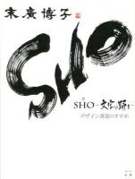 SHO-文字は踊る- : デザイン書道のすすめ