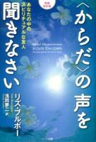〈からだ〉の声を聞きなさい : あなたの中のスピリチュアルな友人 増補改訂版.