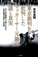 東京裁判を批判したマッカーサー元帥の謎と真実 : GHQの検閲下で報じられた「東京裁判は誤り」の真相