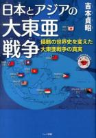 日本とアジアの大東亜戦争 : 侵略の世界史を変えた大東亜戦争の真実 ＜親子で読む近現代史シリーズ : もっと日本が好きになる＞