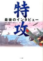 特攻 : 最後のインタビュー