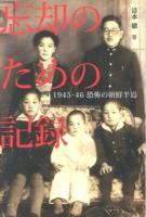 忘却のための記録 : 1945-46恐怖の朝鮮半島