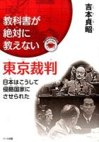 教科書が絶対に教えない東京裁判 ＜親子で読む近現代史シリーズ : もっと日本が好きになる＞