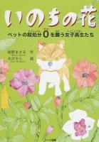 いのちの花