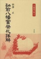 弘前八幡宮祭礼詳解 ＜半穗独言集 4＞