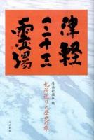 津軽三十三霊場 : 札所巡りと歴史の旅