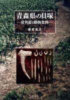 青森県の貝塚 : 骨角器と動物食料