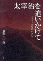 太宰治を追いかけて