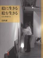 絵に生きる絵を生きる : 五人の作家の力