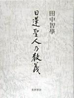 日蓮聖人の教義 : 一名『妙宗大意』 新組復刊.