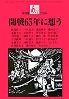 開戦65年に想う : あごら 309号