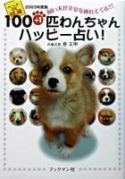 100+1匹わんちゃんハッピー占い : ペットde開運飼い犬が幸せを連れてくる! 2003年度版