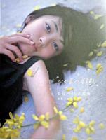 13の星の首飾り : 松坂祥子写真集