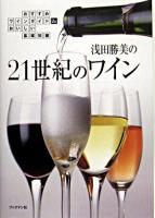 浅田勝美の21世紀のワイン : おすすめワインガイド&おいしい基礎知識