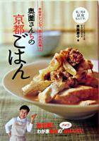 奥薗さんちの京都ごはん : 手抜きレシピで、あこがれの味!