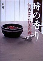 時の香り : 清香園の韓国料理