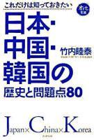 これだけは知っておきたい日本・中国・韓国の歴史と問題点80 ＜オトナの常識＞