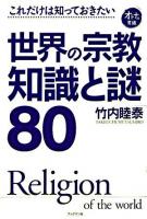 これだけは知っておきたい世界の宗教知識と謎80 ＜オトナの常識＞