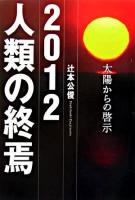 2012人類の終焉 : 太陽からの啓示