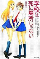 学校は死に場所じゃない : マンガ『ライフ』で読み解くいじめのリアル