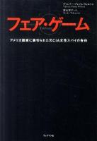 フェア・ゲーム : アメリカ国家に裏切られた元CIA女性スパイの告白