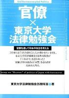 官僚×東京大学法律勉強会 : 官僚を通して日本の政治を考える