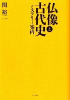 仏像と古代史 : ミステリー案内