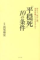 「平穏死」10の条件 : 胃ろう、抗がん剤、延命治療いつやめますか?