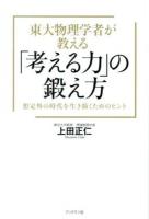 東大物理学者が教える「考える力」の鍛え方 : 想定外の時代を生き抜くためのヒント