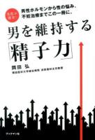 男を維持する「精子力」