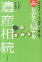 すぐ役立つもめたら損する遺産相続 : 「自宅」とちょっとの「預金」が一番危険!