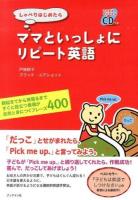 しゃべりはじめたらママといっしょにリピート英語 : 朝起きてから夜寝るまですぐに役立つ表現が自然と身につくフレーズ400