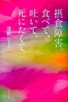 摂食障害。食べて、吐いて、死にたくて。