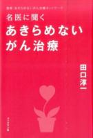名医に聞くあきらめないがん治療