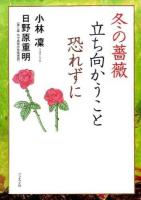 冬の薔薇立ち向かうこと恐れずに