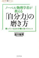 ノーベル物理学者が教える「自分力」の磨き方 ＜知と学びのシリーズ＞