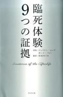 臨死体験9つの証拠