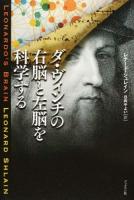 ダ・ヴィンチの右脳と左脳を科学する