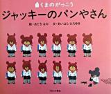ジャッキーのパンやさん : くまのがっこう ＜Pict.book＞