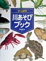 かっぱ印川あそびブック